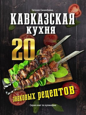 cover image of Кавказская кухня